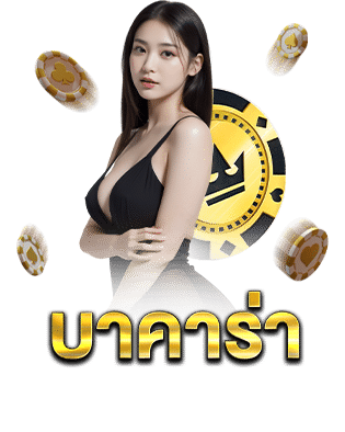 บาคาร่าเว็บ BAYCASINO