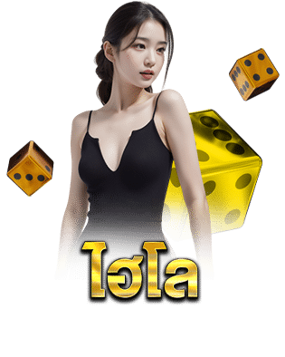 ไฮโลเล่นที่เว็บ BAYCASINO