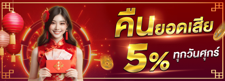 คืนยอดเสีย 5% ทุกวันศุกร์ ที่เว็บ BAYCASINO