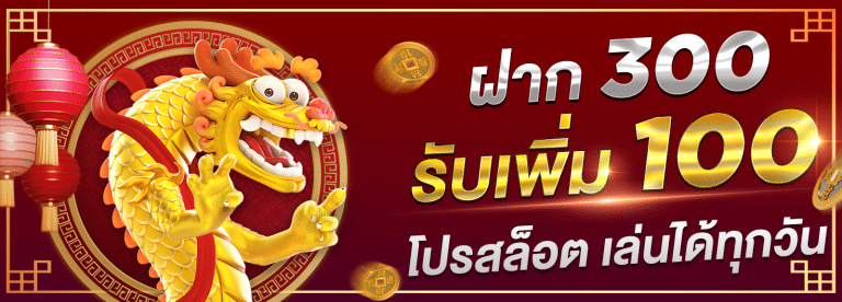ฝาก 300 รับ 400 โปรสล็อตรับได้ทุกวัน ที่เว็บ BAYCASINO